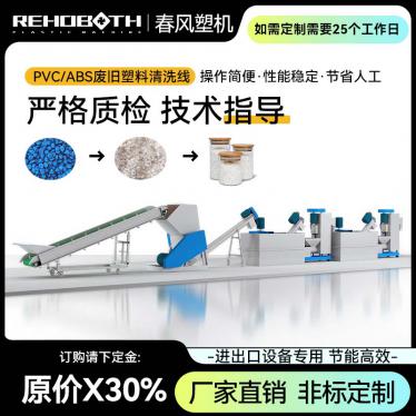 PVC/ABS waste plastic cleaning line
