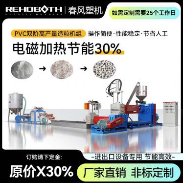 PVC double stage high yield granulation unit