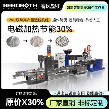 PVC double stage high yield granulation unit