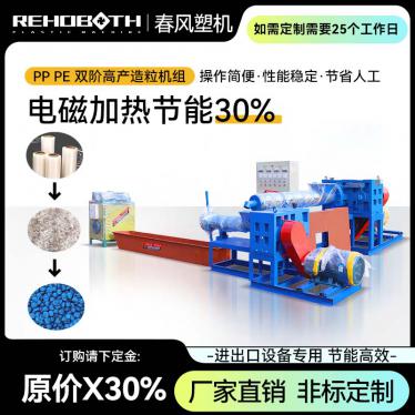 PP PE dual stage high yield granulation unit