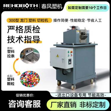 300 type gantry plastic granulator