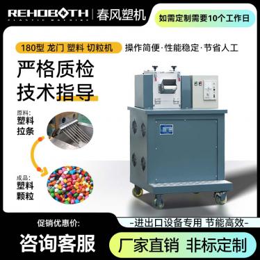 180 type gantry plastic granulator