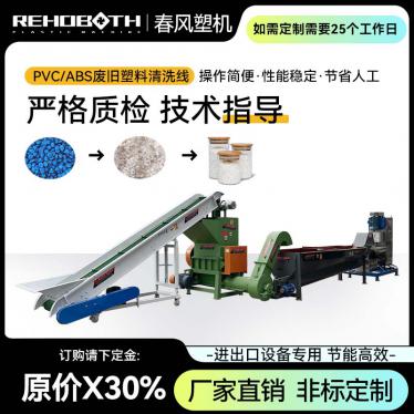 PVC/ABS waste plastic cleaning line