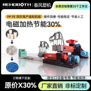 PP PE dual stage high yield granulation unit