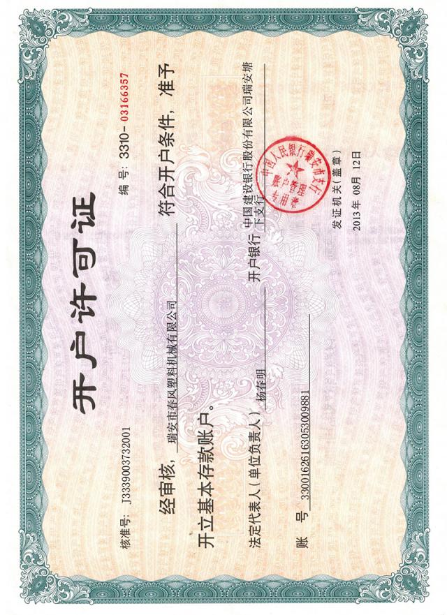 开户许可证