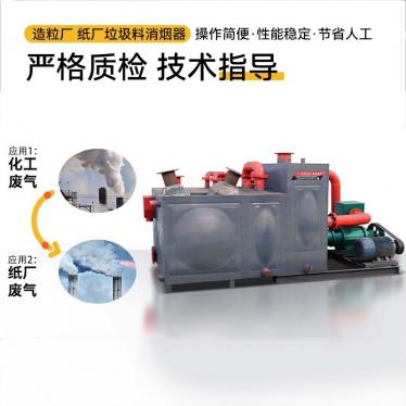 Granulation Plant Paper Mill Waste Material Smoke Eliminator Waste Gas Treatment Incineration Black Smoke Treatment